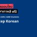 รีวิว คอร์สเรียนฟรี ภาษาเกาหลี First Step Korean