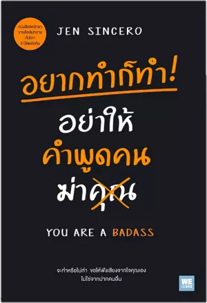 ซื้อหนังสือ You are a badass อยากทำก็ทำ! อย่าให้คำพูดคนฆ่าคุณ