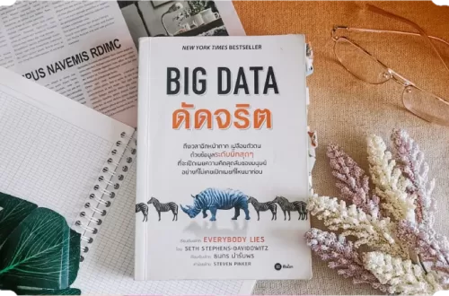สรุปหนังสือ Big Data ดัดจริต (Everybody Lies)