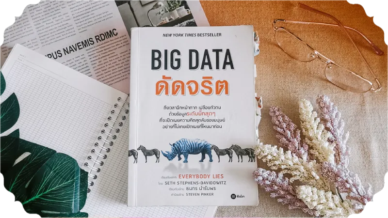 สรุปหนังสือ Big Data ดัดจริต (Everybody Lies)