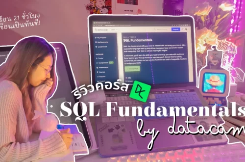 รีวิวคอร์ส_SQL Fundamentals - DataCamp
