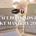 สรุปคอร์สเรียน Facebook Ads & Marketing MASTERY 2022 : รวมเทคนิคยิงโฆษณา Facebook ให้ตรงเป้า