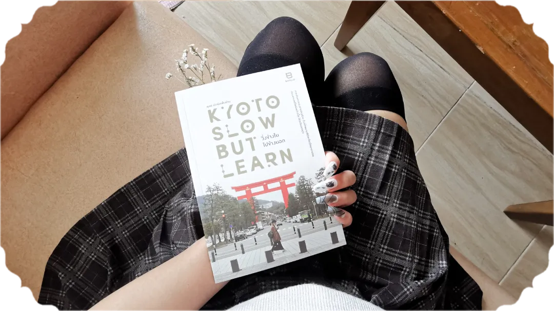 สรุปหนังสือ Kyoto Slow But Learn วิ่งข้างในไปข้างนอก : เที่ยวเกียวโตในมุมต่าง