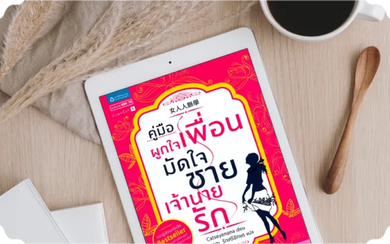 หนังสือคู่มือผูกใจเพื่อน มัดใจชาย เจ้านายรัก