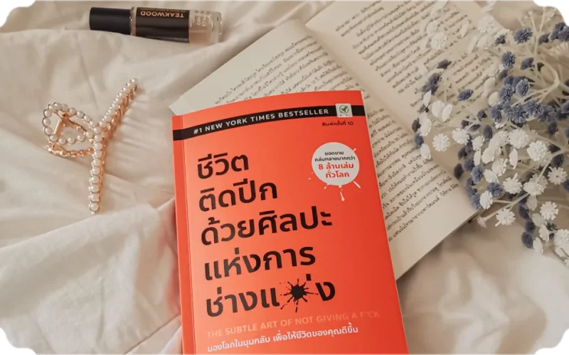 สรุปหนังสือศิลปะแห่งการช่างแม่ง