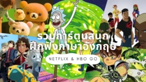 การ์ตูนฝึกฟังภาษาอังกฤษบน NETFLIX และ HBO Go