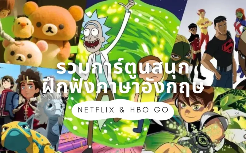 การ์ตูนฝึกฟังภาษาอังกฤษบน NETFLIX และ HBO Go