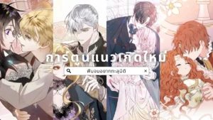 การ์ตูนแนวเกิดใหม่