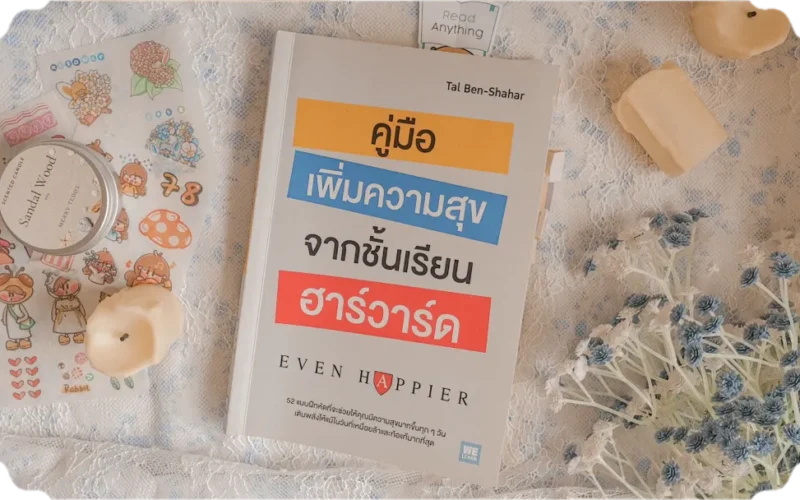 สรุปหนังสือ คู่มือเพิ่มความสุขจากชั้นเรียนฮาร์วาร์ด (Even Happier)