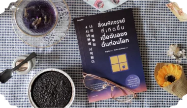 สรุปหนังสือ สิ่งมหัศจรรย์เมื่อฉันลองตื่นก่อนโลก