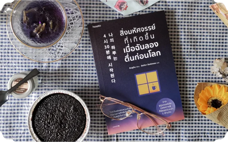 สรุปหนังสือ สิ่งมหัศจรรย์เมื่อฉันลองตื่นก่อนโลก