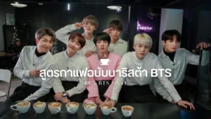 สูตรกาแฟฉบับบาริสต้า BTS