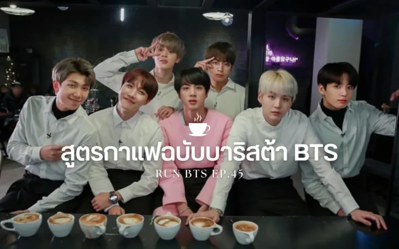 สูตรกาแฟฉบับบาริสต้า BTS