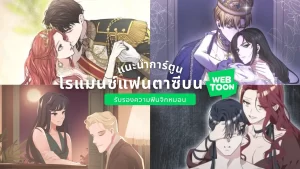 20240519_แนะนำ 25 การ์ตูนโรแมนติกบน WEBTOON รับรองความฟินจิกหมอน (อัพเดต 2024)