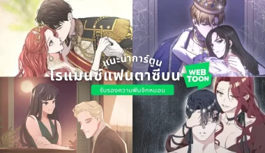 20240519_แนะนำ 25 การ์ตูนโรแมนติกบน WEBTOON รับรองความฟินจิกหมอน (อัพเดต 2024)