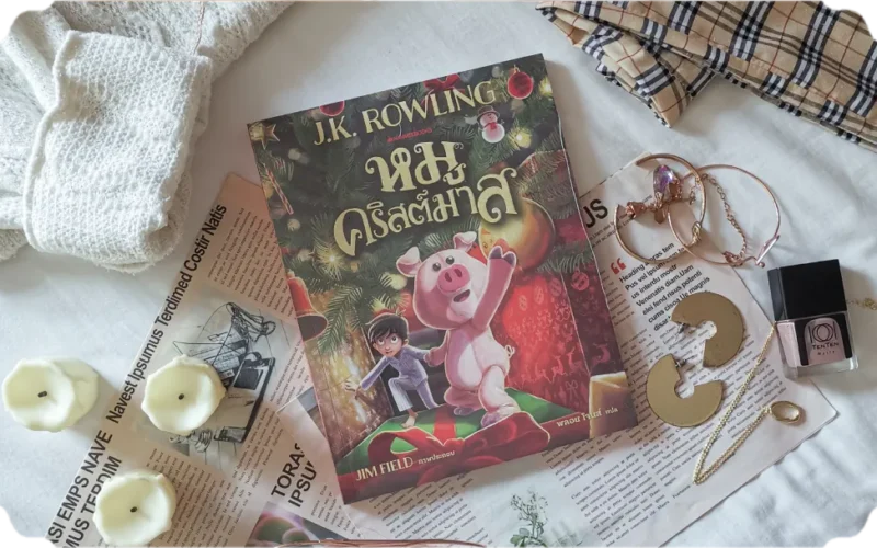 สรุปหนังสือหมูคริสต์มาส The Christmas Pig (2021)