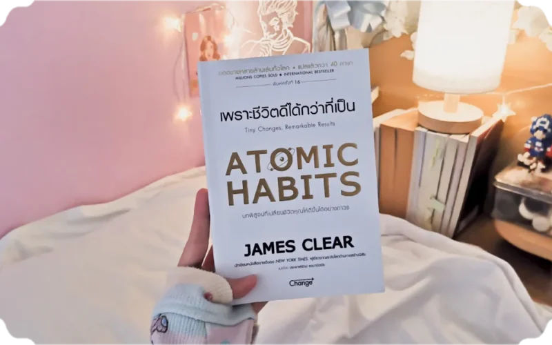 สรุปหนังสือ Atomic Habits เพราะชีวิตดีได้กว่าที่เป็น