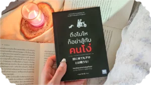 สรุปหนังสือถึงโมโหก็อย่าสู้กับคนโง่