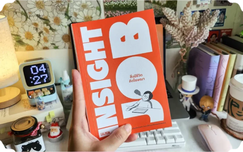 สรุปหนังสือ Insight Job สิ่งมีชีวิตคิดโฆษณา