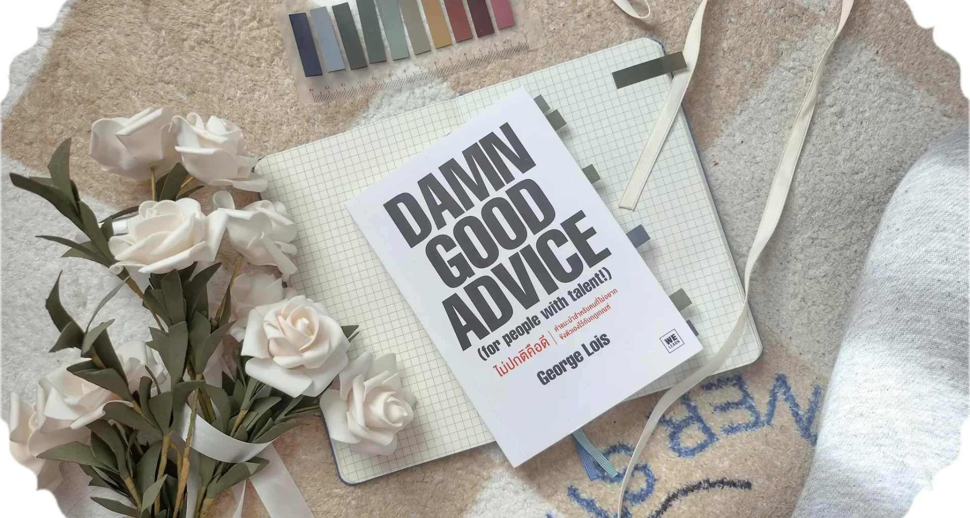 สรุปหนังสือ Damn Good Advice_1