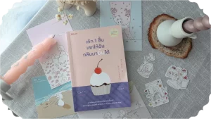 หนังสือเค้ก 1 ชิ้นเสกให้ฉันกลับมายิ้มได้